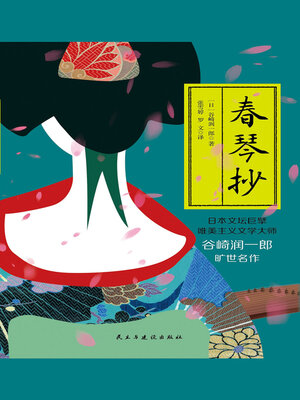 cover image of 春琴抄
